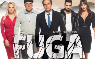 Fuga: Το μεγάλο κόλπο στο θέατρο Χυτήριο