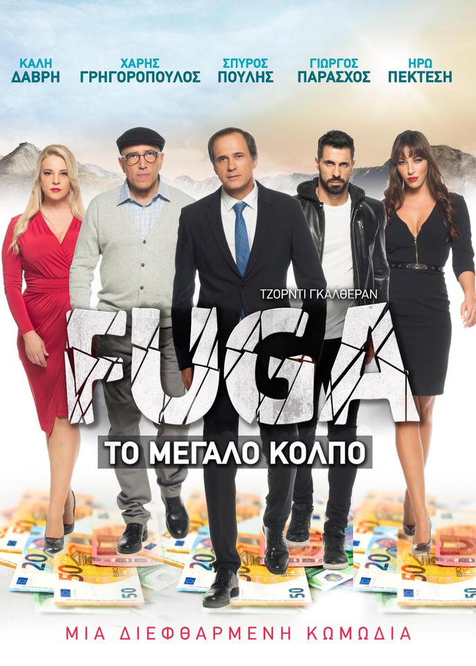 Fuga: Το μεγάλο κόλπο στο θέατρο Χυτήριο