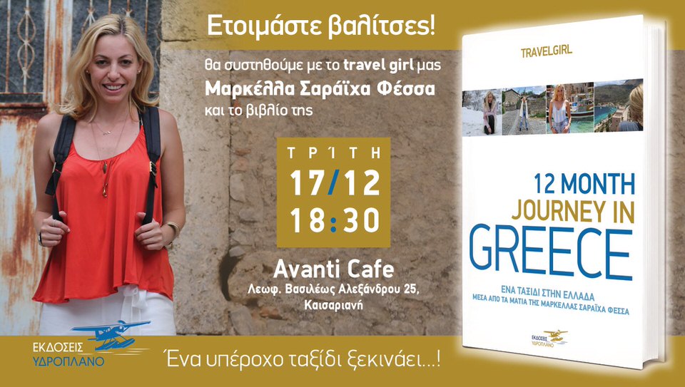 Η πρώτη παρουσίαση του βιβλίου του travelgirl.gr 