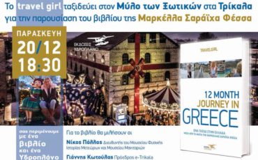 Η παρουσίαση του 12th Month Journey In Greece" στον Μύλο των Ξωτικών