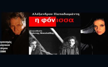 Η «Φόνισσα» του Αλέξανδρου Παπαδιαμάντη στο θέατρο Αλκμήνη