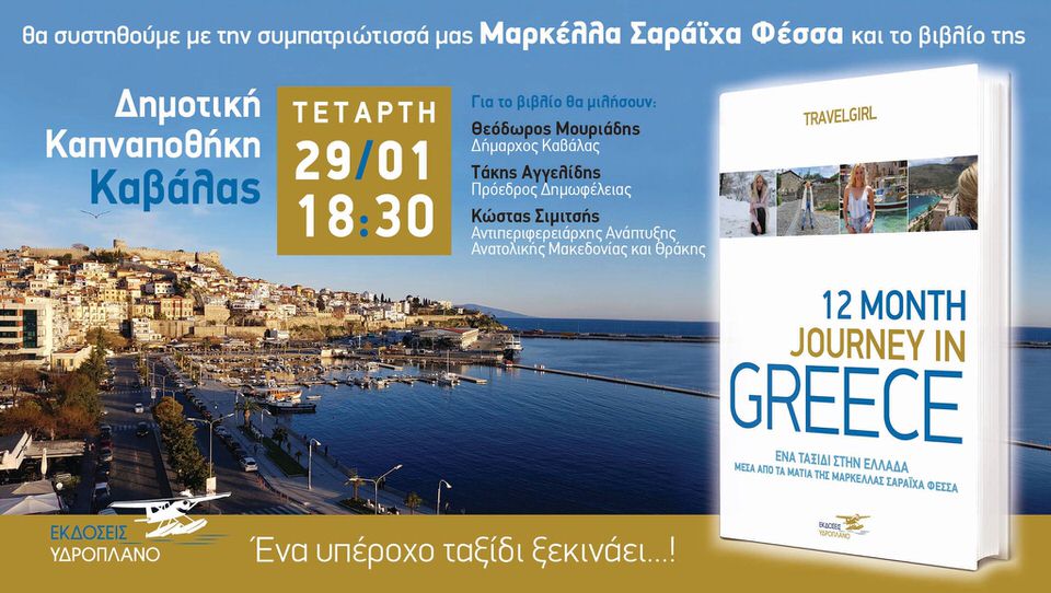 Η παρουσίαση του 12 Month Journey In Greece στην Καβάλα