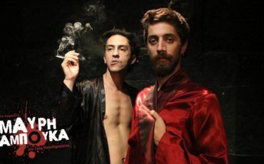 Η Μαύρη Σαμπούκα για τέταρτη χρονιά στο θέατρο Αλκμήνη