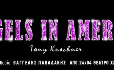 Angels in America του Tony Kuschner στο θέατρο Χώρος