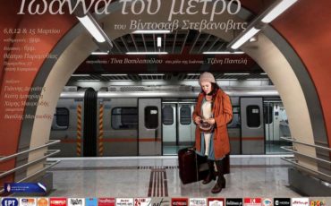 Η Ιωάννα του Μετρό του πολυβραβευμένου Βίντοσαβ Στεβάνοβιτς έρχεται στην Αθήνα