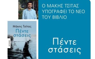 Ο Μάκης Τσίτας υπογράφει το νέο βιβλίο του "Πέντε στάσεις" στο βιβλιοπωλείο ΧΑΡΤΟΠΟΛΙΣ