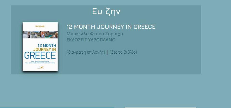 To 12 Month Journey In Greece της Μαρκέλλας Σαράιχα υποψήφιο για τα βραβεία Public 2020