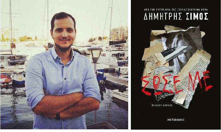 Ο Δημήτρης Σίμος υπογράφει το νέο του αστυνομικό μυθιστόρημα "Σώσε με" στον Ιανό της Αθήνας
