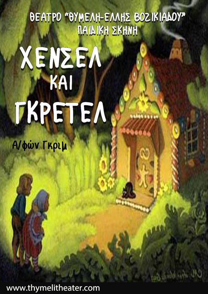 Φεστιβάλ Κολωνού: "Χένσελ & Γκρέτελ" από την παιδική σκηνή του θεάτρου ΘΥΜΕΛΗ - ΕΛΛΗΣ ΒΟΖΙΚΙΑΔΟΥ