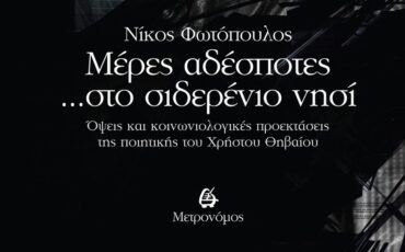 Οι εκδόσεις Μετρονόμος παρουσιάζουν το βιβλίο του Nίκου Φωτόπουλου "Μέρες αδέσποτες... στο σιδερένιο νησί"