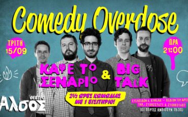 Comedy Overdose -Κάψε το Σενάριο & BIG TALK την Τρίτη 15 Σεπτεμβρίου στο Άλσος