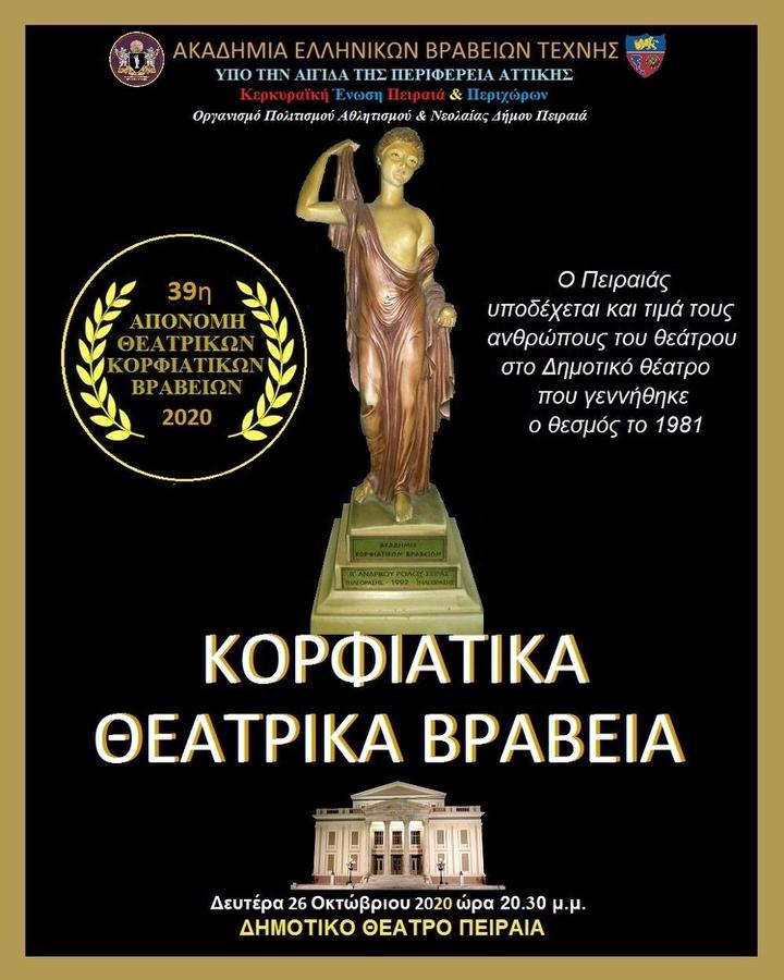 Κόκκινο χαλί ξανά στο Δημοτικό Θέατρο Πειραιά-Θεατρικά Κορφιάτικα Βραβεία
