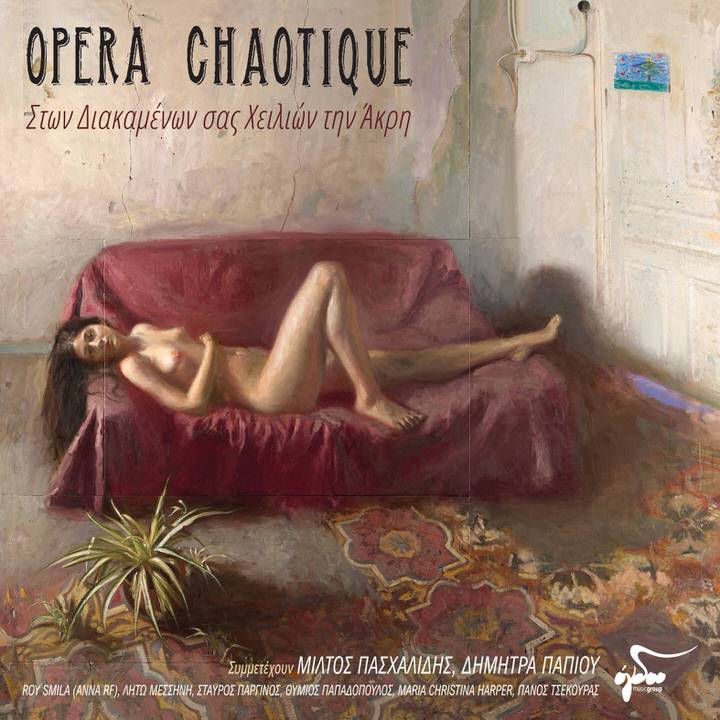 Opera Chaotique: «Στων Διακαμένων σας Χειλιών την άκρη»