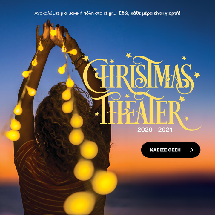 Christmas Theater: Το πρόγραμμα των παραστάσεων 