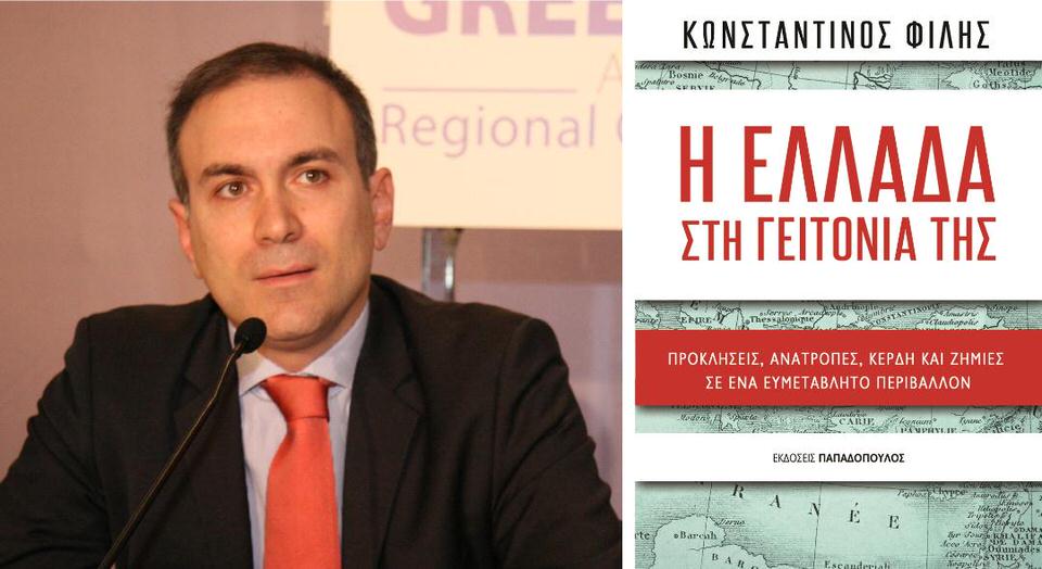 Η Ελλάδα στη γειτονιά της: Διαδικτυακή παρουσίαση του βιβλίου από την αλυσίδα IANOS
