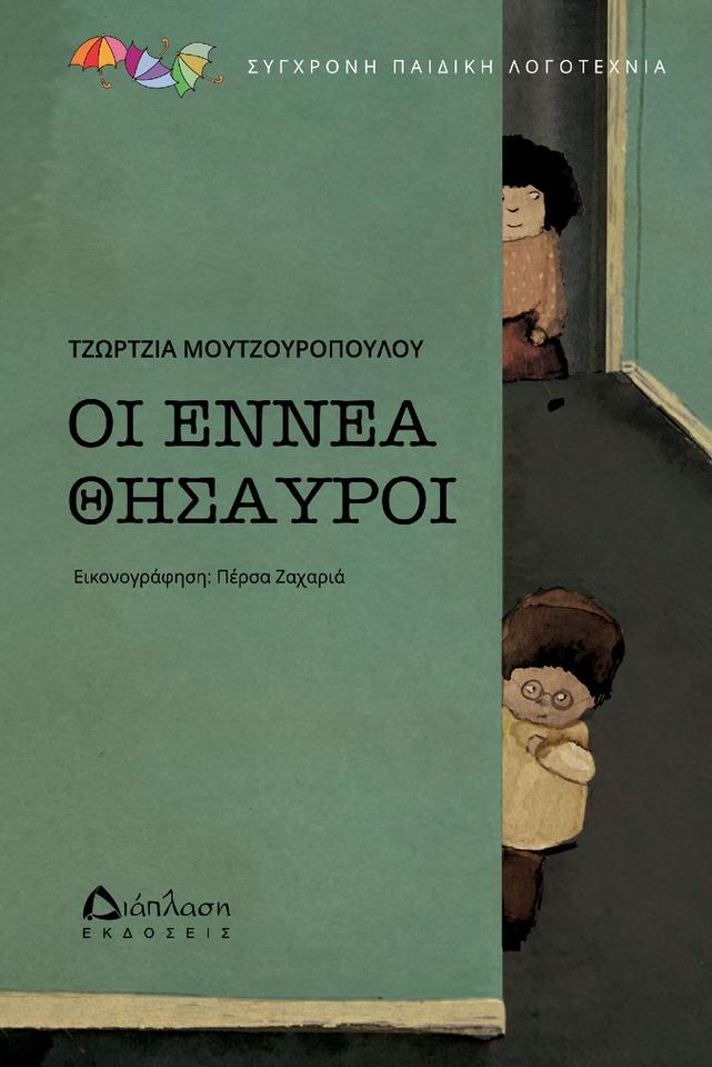 Οι εννέα θησαυροί: Το παιδικό βιβλίο της Τζώρτζιας Μουτζουροπούλου κυκλοφορεί από τις εκδόσεις Διάπλαση