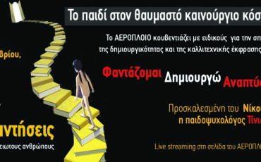 Θέατρο ΑΕΡΟΠΛΟΙΟ-ΤΟΠΟΣ ΑΛΛΟΥ: Δράσεις για το παιδί την περίοδο του εγκλεισμού