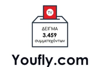 Τα αποτελέσματα της δημοσκόπησης από το Youfly.com για την ψυχαγωγία στην ελληνική τηλεόραση