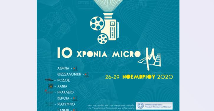International Micro μ Festival: Ο κινηματογράφος ΘΑ ΜΕΙΝΕΙ «ζωντανός»
