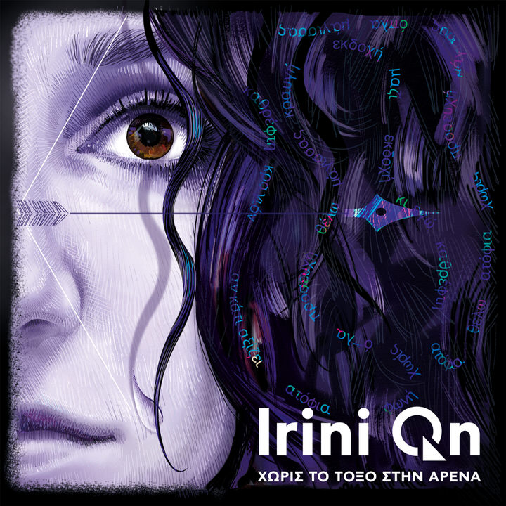 Νέο album: Irini Qn-Χωρίς το τόξο στην αρένα