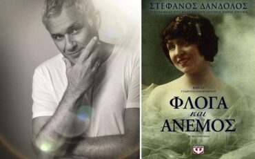 Ianos: Διαδικτυακή συζήτηση με αφορμή το μυθιστόρημα του Στέφανου Δάνδολου «Φλόγα και Άνεμος»