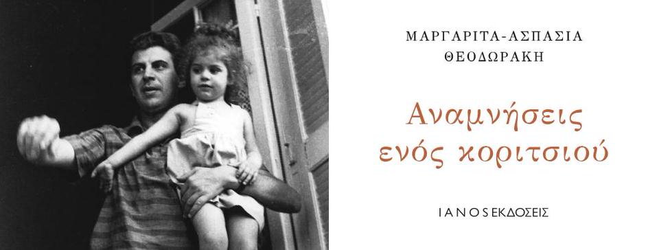 Αναμνήσεις ενός κοριτσιού: Το νέο βιβλίο της Μαργαρίτας-Ασπασίας Θεοδωράκη κυκλοφορεί στις 14 Δεκεμβρίου