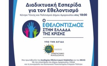 Διαδικτυακή εσπερίδα: Ο Εθελοντισμός στην Ελλάδα της κρίσης