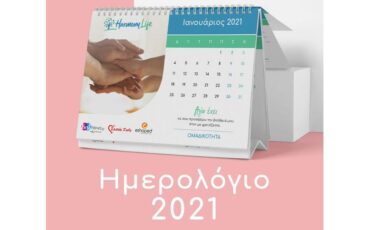 Επιλέξτε το ημερολόγιο 2021 του φιλανθρωπικού οργανισμού "Σκοπός Ζωής" και ενισχύστε το έργο του