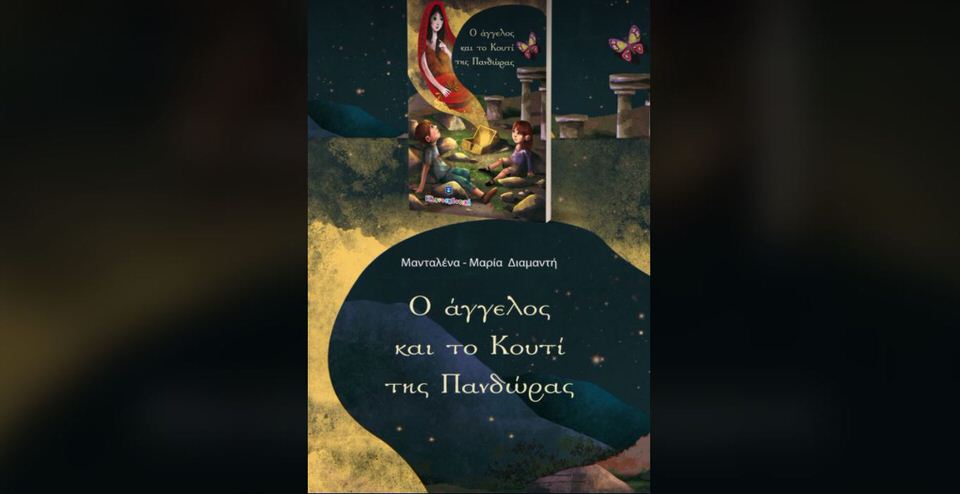 Ο άγγελος και το Κουτί της Πανδώρας: Το νέο βιβλίο της Μανταλένας-Μαρίας Διαμαντή
