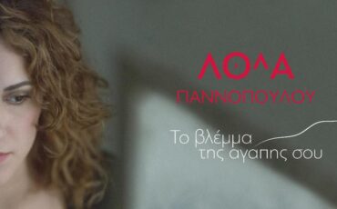 Λόλα Γιαννοπούλου-Το βλέμμα της αγάπης feat Mc Yinka feat Bitman