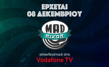 To Mad Πικάπ έρχεται από τις 8 Δεκεμβρίου αποκλειστικά στο Vodafone TV