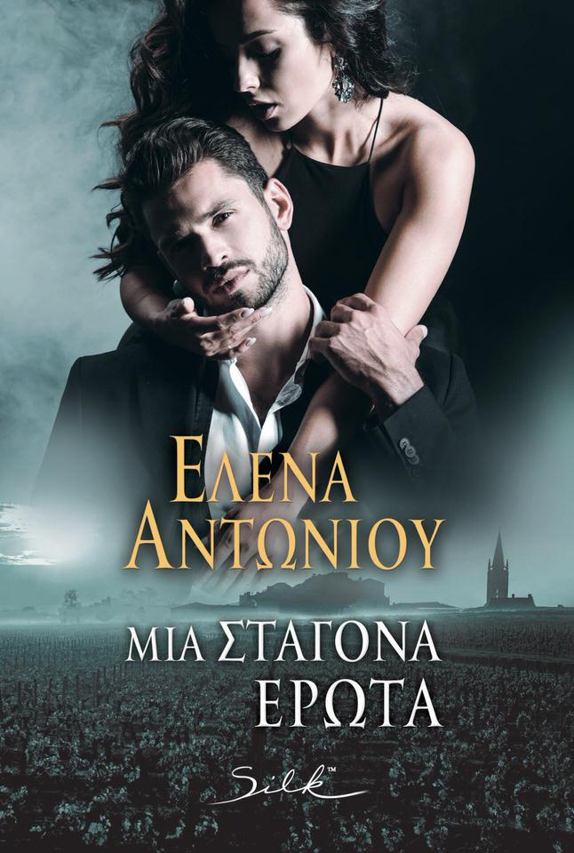 Μία Σταγόνα Έρωτα: Το πολυαναμενόμενο μυθιστόρημα της Έλενας Αντωνίου κυκλοφορεί από τις Εκδόσεις Silk