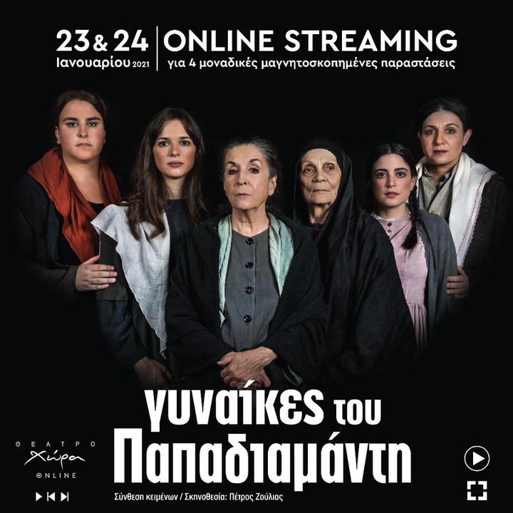 «Γυναίκες του Παπαδιαμάντη»: Online Streaming στις 23-24 Γενάρη