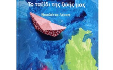«Το ταξίδι της ζωής μας»: Το νέο παιδικό βιβλίο της Νικολέττας Λέκκα από τις εκδόσεις ΓΕΛΛΑΣ