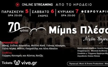 Ηρώδειο online streaming: 70 χρόνια Μίμης Πλέσσας