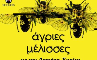 Οι "Άγριες Μέλισσες" και σε podcast από το soundis.gr