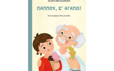 Το νέο βιβλίο της Μάρως Θεοδωράκη «Παππού, σ´αγαπώ» κυκλοφορεί από τις εκδόσεις Μίνωας