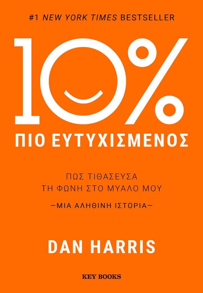  10% Πιο Ευτυχισμένος -Πώς τιθάσευσα τη φωνή στο μυαλό μου του Dan Harris: Κυκλοφορεί από την Key Books