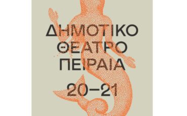 Το Δημοτικό θέατρο Πειραιά συνεχίζει τις "Αφηγήσεις" με 11 λογοτεχνικά ταξίδια Ελλήνων συγγραφέων