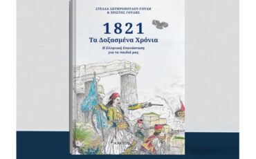 1821- Τα Δοξασμένα Χρόνια-Η Ελληνική Επανάσταση για τα παιδιά μας: Κυκλοφορεί από τις Εκδόσεις Κάκτος