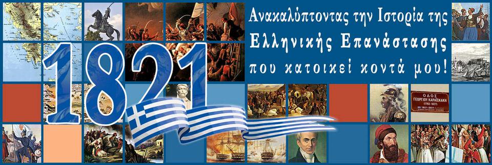 Πανελλήνιος Εικαστικός Διαγωνισμός για το 1821 από το Ίδρυμα Μείζονος Ελληνισμού