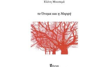 Κυκλοφόρησε το νέο βιβλίο της Ελένης Μουσαμά "Το Όνομα και η Μορφή" από τις εκδόσεις Φίλντισι
