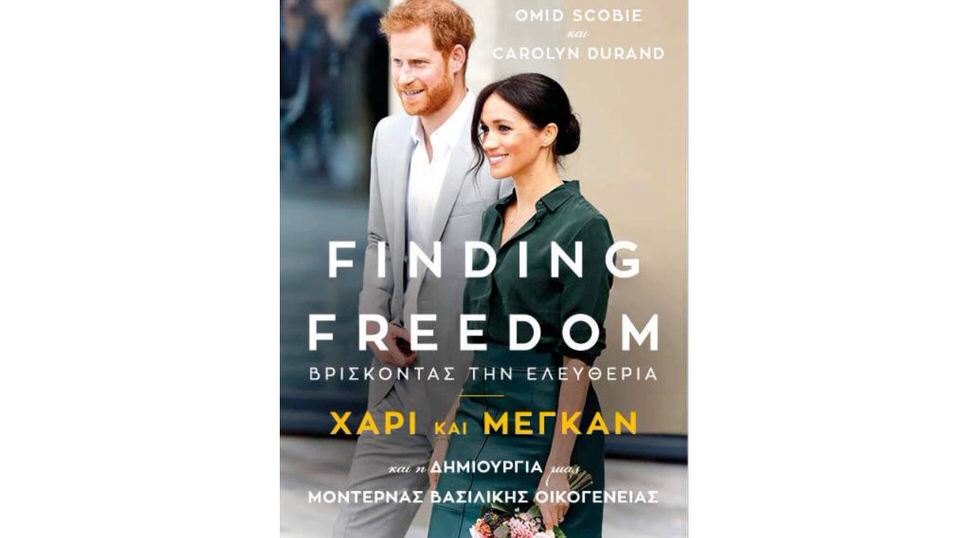  Χάρι και Μέγκαν: Η συνέντευξή τους στην Όπρα Γουίνφρι και το βιβλίο που εξηγεί τα πάντα