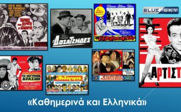 Ελληνικές Ταινίες κάθε απόγευμα στο BLUE SKY