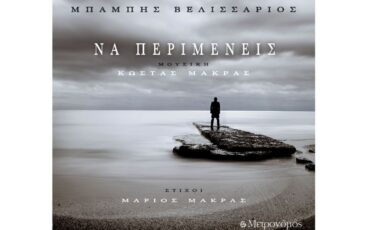 «Να περιμένεις»: Το νέο τραγούδι του Μπάμπη Βελισσάριου από τον Μετρονόμο