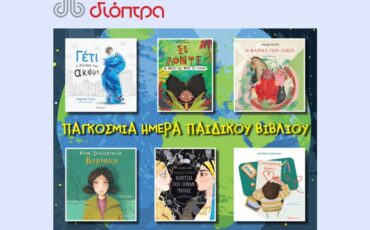 Οι Εκδόσεις Διόπτρα γιορτάζουν την Παγκόσμια Ημέρα Παιδικού Βιβλίου με 6 Έλληνες συγγραφείς!