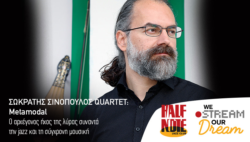 O Σωκράτης Σινόπουλος Quartet σε online streaming από το Half Note