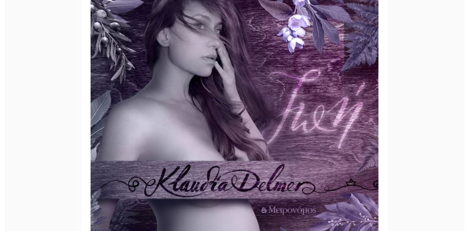 “Ζωή”: Το πρώτο τραγούδι από το άλμπουμ της Klaudia Delmer με τον τίτλο “Σκλάβοι στον Παράδεισο”