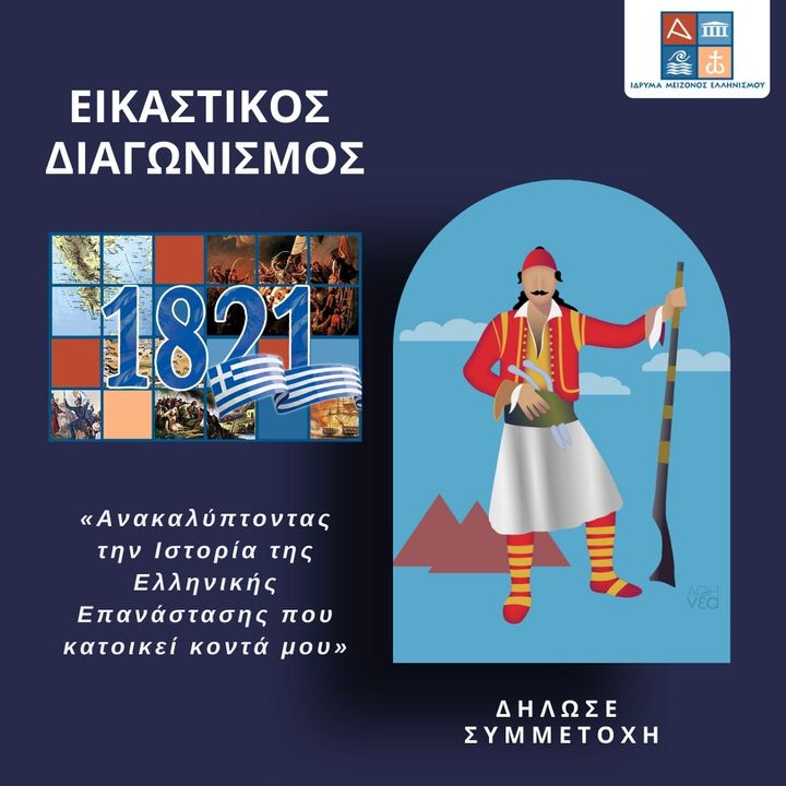 Ο Πανελλήνιος Εικαστικός Διαγωνισμός του Ιδρύματος Μείζονος Ελληνισμού συνεχίζεται