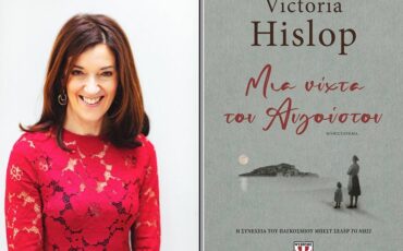 Μια νύχτα τον Αύγουστο: Διαδικτυακή παρουσίαση του νέου βιβλίου της Victoria Hislop από τον Ιανό